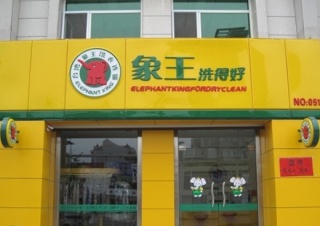 岳陽干洗店加盟賺大錢實(shí)際嗎？