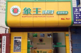 定西加盟干洗店有保障嗎？