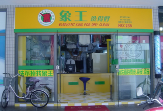 嘉峪關干洗店加盟需要注意什么？