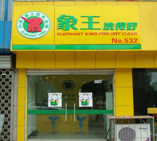 吳忠干洗店利潤如何呢