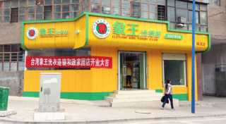 牡丹江干洗店利潤如何？