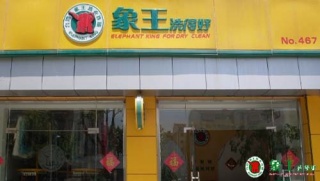 衡水干洗店加盟能夠賺錢嗎？