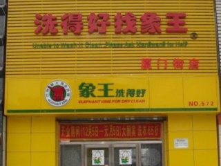 景德鎮(zhèn)干洗店加盟需要多少錢