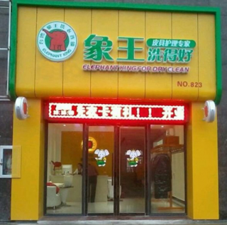 如何更好地加盟干洗店？