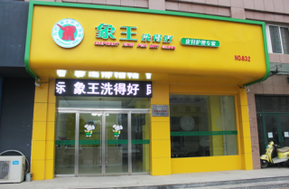 加盟干洗店會更好嗎？