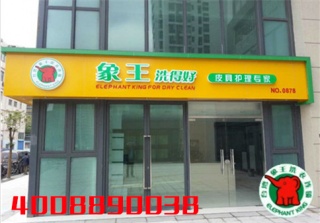 我想開一家洗衣店，宜賓干洗加盟店那家好?