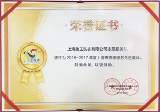 象王榮獲“上海市2016-2017年度志愿服務先進集體”榮譽