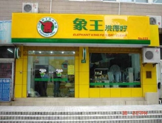 上海干洗店加盟連鎖有哪些品牌？