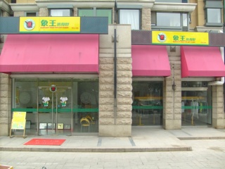 如何提高北京干洗加盟店利潤(rùn)