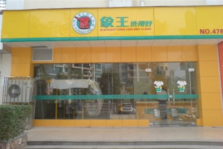 廣東開干洗店需要投資多少錢？