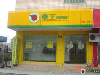 上海洗衣店品牌哪家好？