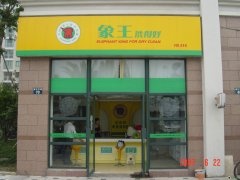 在重慶加盟干洗店怎么樣？