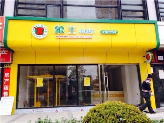 想開干洗加盟店，佳木斯加盟干洗店哪家好?