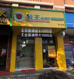 怎樣開(kāi)干洗加盟店?會(huì)有哪些注意事項(xiàng)