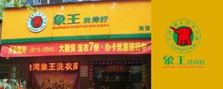 洗衣店加盟選擇誰家好，選擇干洗店加盟的三大要素