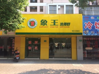 開干洗店 ，免費獲取加盟資料