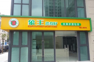 重慶干洗店加盟哪家好