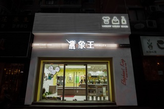 唐山干洗店加盟哪家好 加盟多少錢