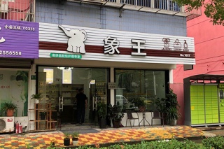 象王干洗店加盟靠譜嗎