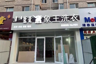 北京洗衣店加盟費(fèi)用多少錢