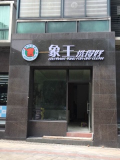 清水灣店