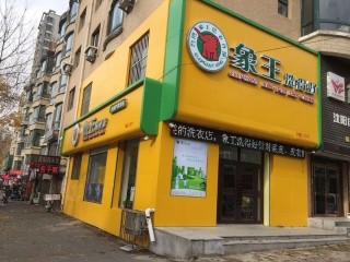 沈陽(yáng)貴和店