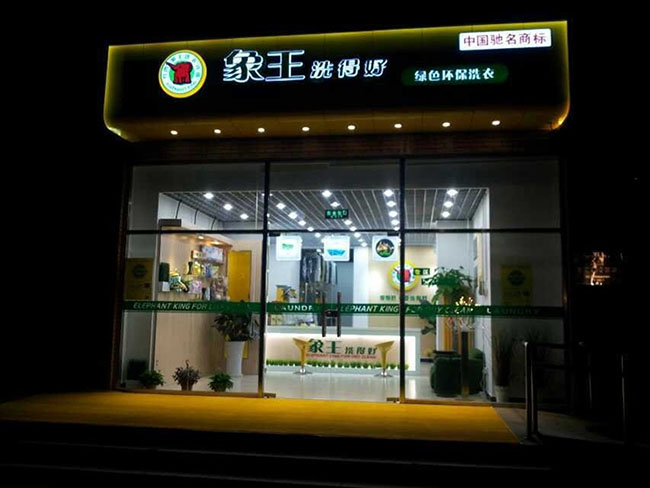 投資干洗店，生意好做嗎?