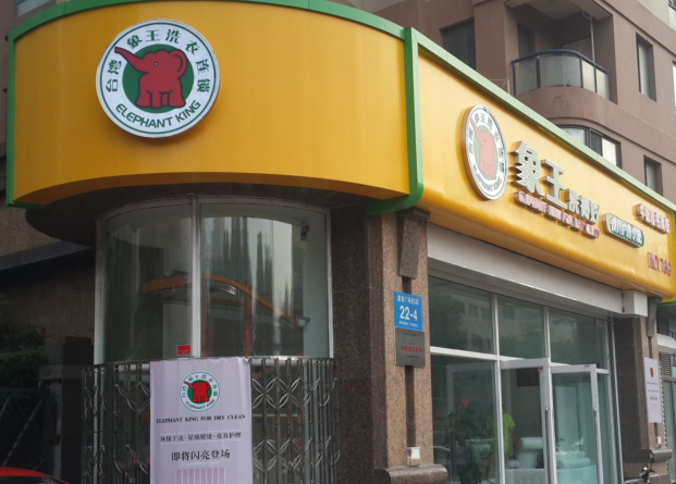 中國(guó)洗衣店排行榜-象王更受歡迎