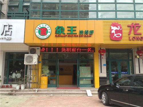 想開(kāi)一家干洗店，延邊加盟干洗店需要多少錢?