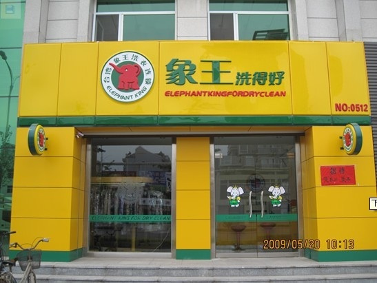 想開洗衣店，安慶加盟干洗店哪家好?