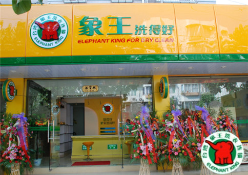 我要干洗加盟，遵義加盟干洗店需要做哪些準(zhǔn)備?