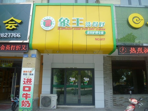 干洗店投資要多少錢(qián)?