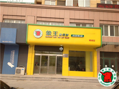 畢節(jié)干洗加盟店費用是多少?