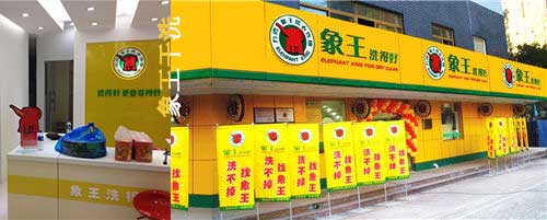 象王干洗店加盟圖片