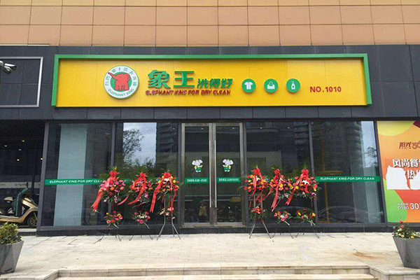 干洗店加盟多少錢(qián)呢