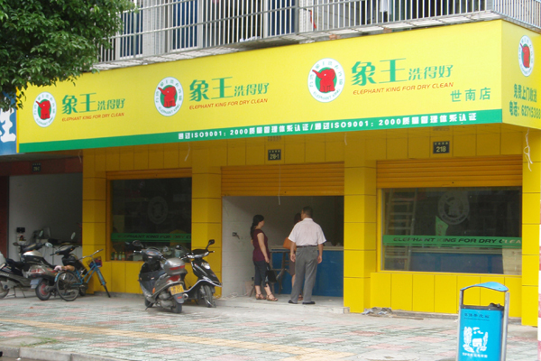 加盟干洗店要多少錢 怎樣加盟干洗店