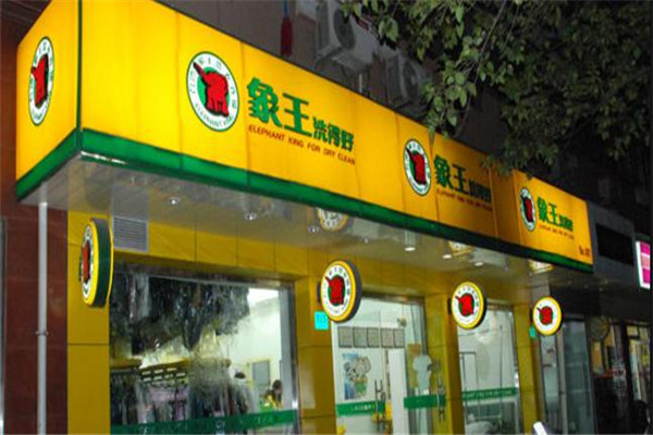 我想開個(gè)干洗加盟店要多少錢