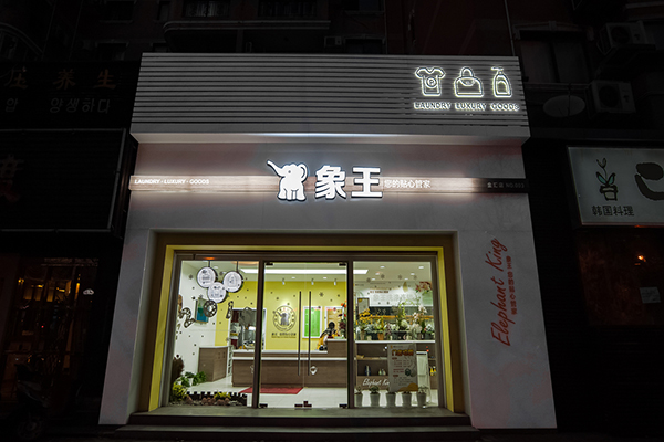 洗衣店加盟費(fèi)多少錢