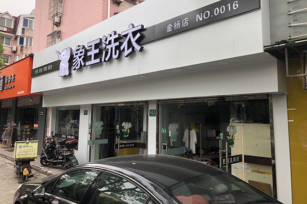 河北廊坊開一家干洗店需要多少錢 貴嗎