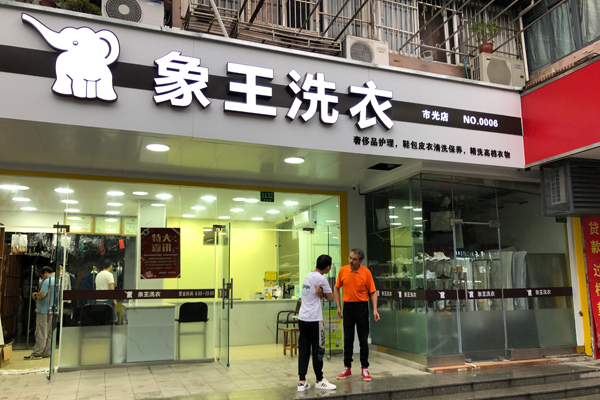 干洗店加盟店如何經(jīng)營 象王干洗有妙招