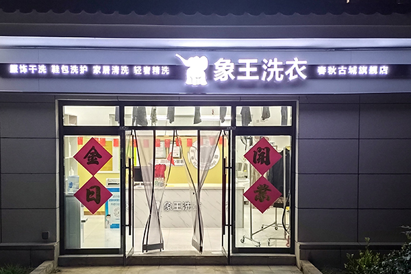 開(kāi)干洗加盟連鎖店要多少錢(qián)