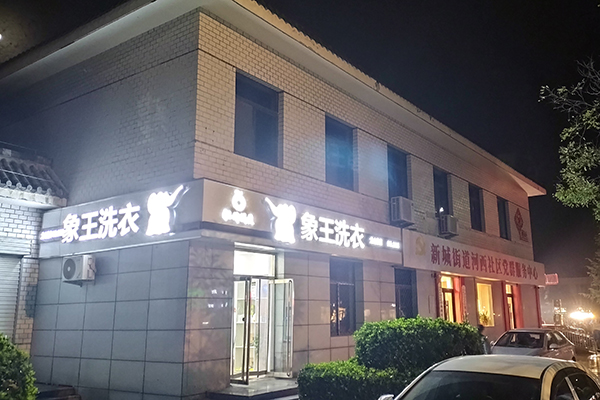 開個干洗加盟店利潤怎么樣