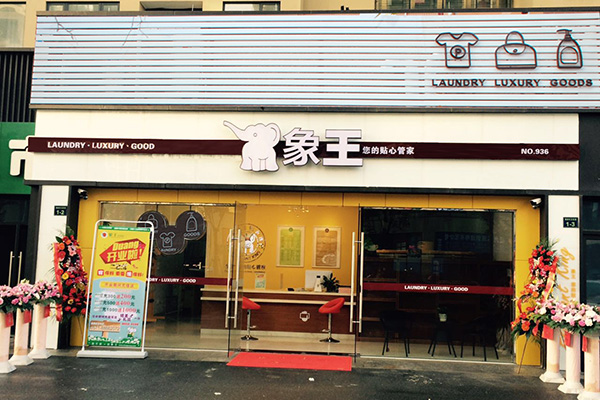 干洗店加盟具體需要多少錢(qián)