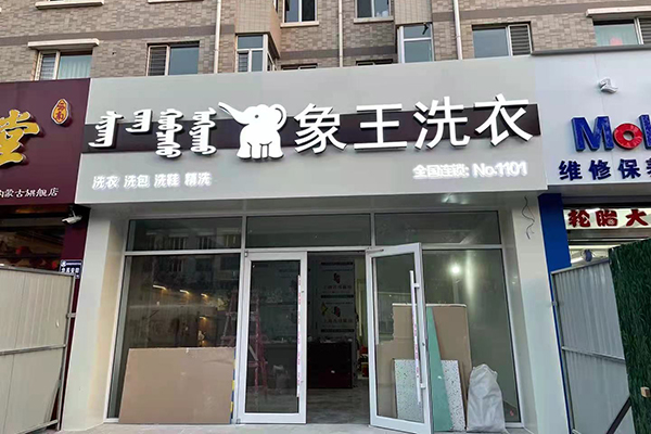 加盟一家干洗店需要投資多少錢