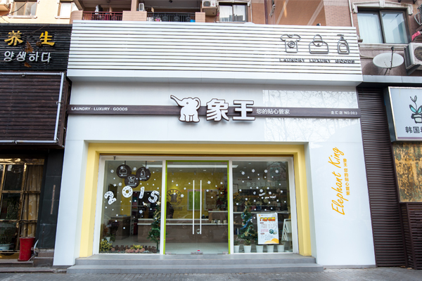 象王干洗店加盟費用及優(yōu)勢是哪些