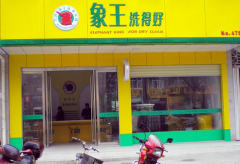 開個(gè)象王洗衣加盟店需要多少錢？