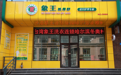 百色干洗店加盟什么品牌好