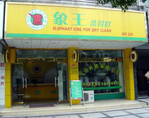 河南干洗店加盟連鎖怎么樣