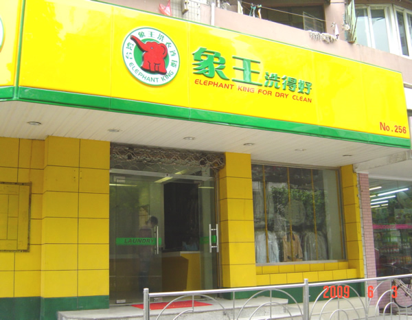 洗衣店加盟連鎖如何才能經(jīng)營好