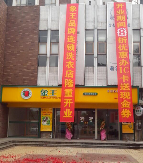 廣東投資小型干洗店怎么樣？